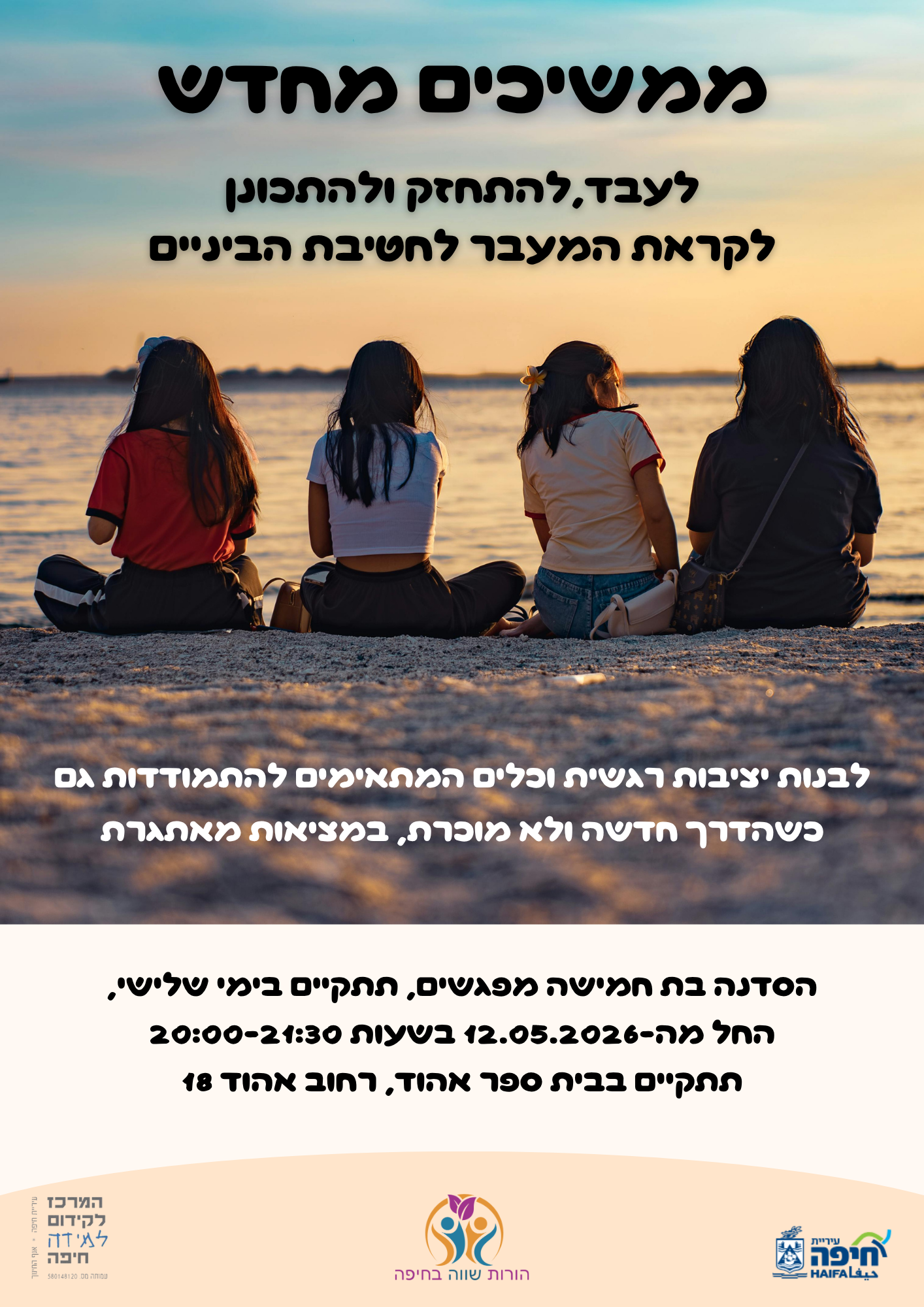 המעבר לחטיבת ביניים – ממשיכים מחדש