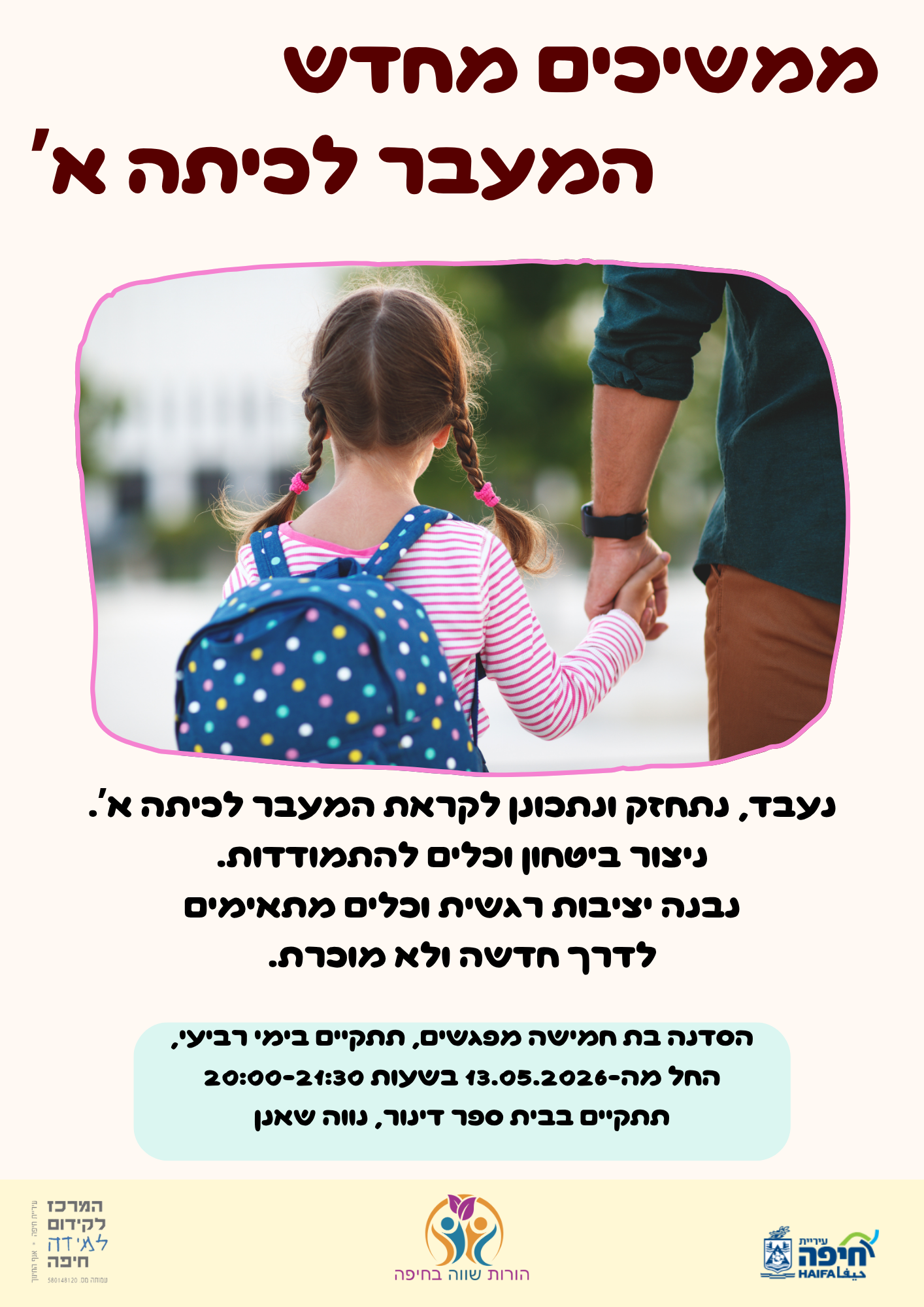 המעבר לכיתה א' – ממשיכים מחדש