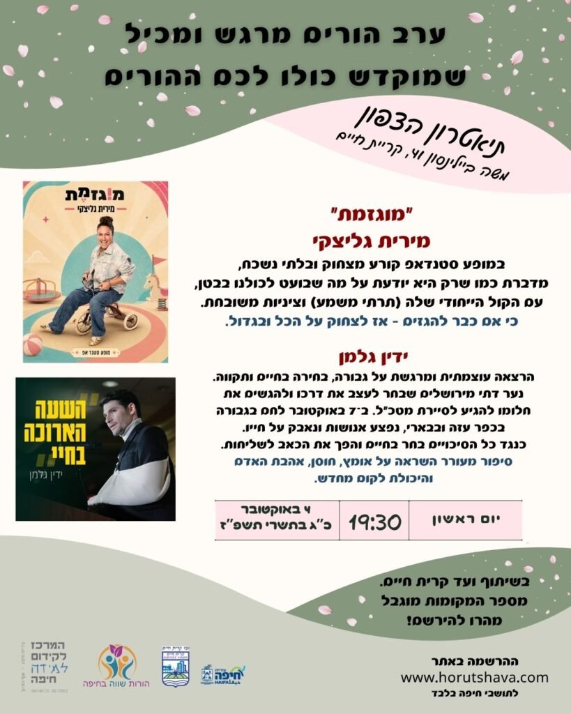 ערב הורים מרגש ומכיל – קריית חיים
