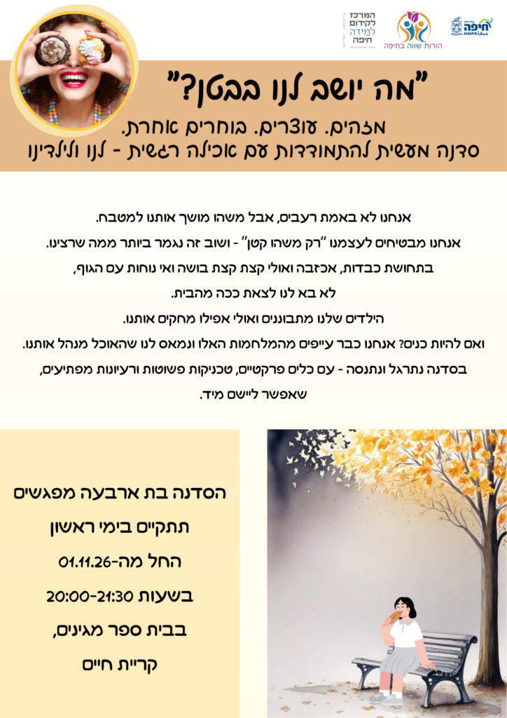 מה יושב לנו בבטן